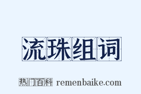 流珠组词是什么意思的图片